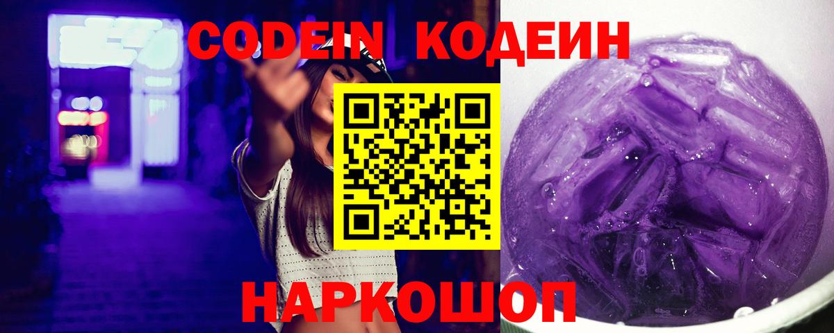 Электрогорск  Кодеиновый сироп Lean Purple Drank  Вход с VPN  Кодеиновый сироп Lean напиток Lean (лин) 